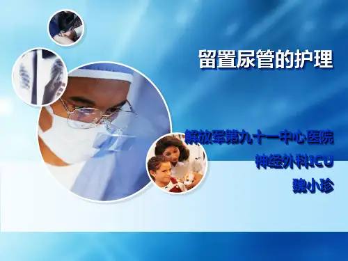 留置尿管的护理PPT课件