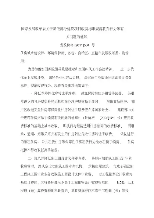 发改价格20XX534号国家发展改革委关于降低部分建设项目收费标准规范收费行为等有关问题的通知