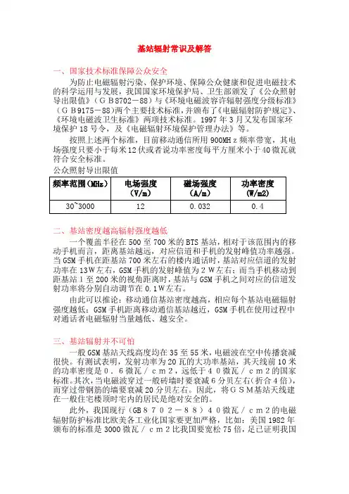 基站辐射常识及解答