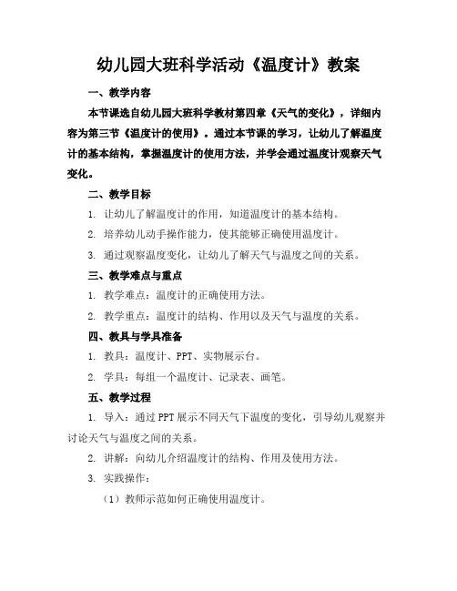 幼儿园大班科学活动《温度计》教案