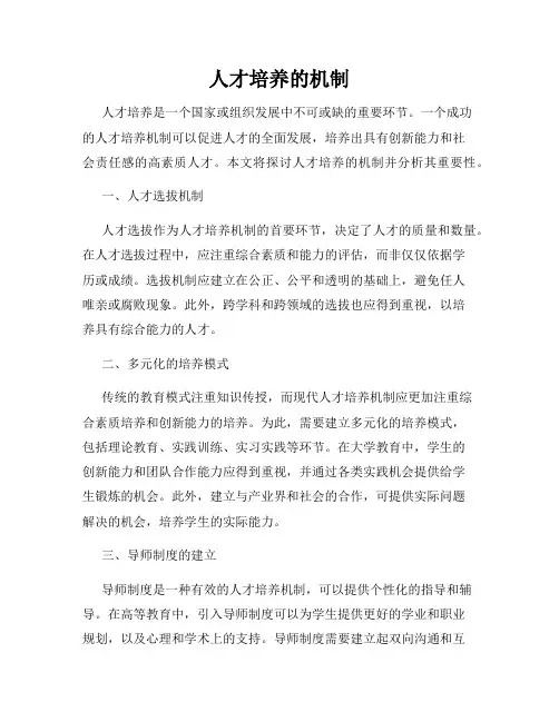 人才培养的机制