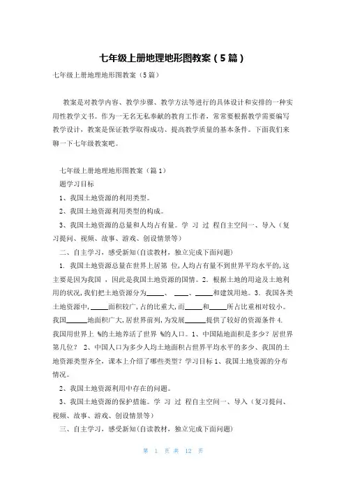 七年级上册地理地形图教案(5篇)