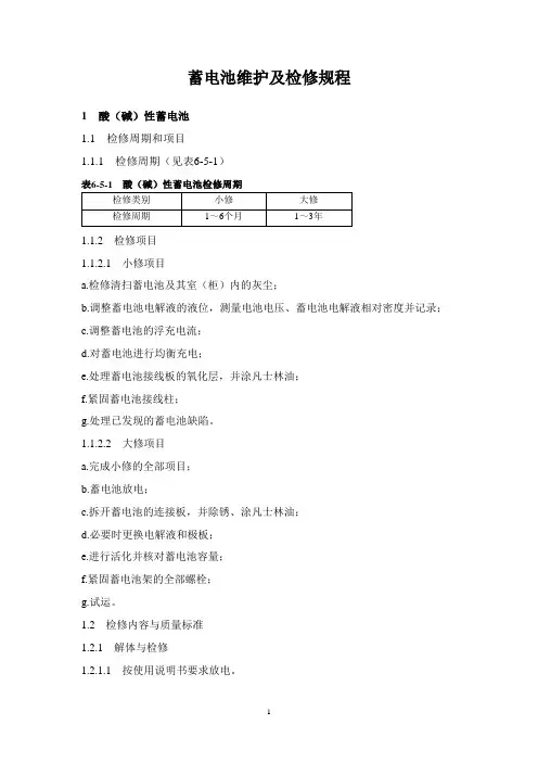 蓄电池维护及检修规程