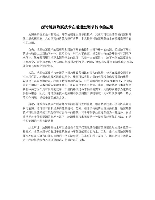 探讨地源热泵技术在暖通空调节能中的应用