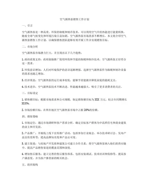 空气源热泵销售工作计划