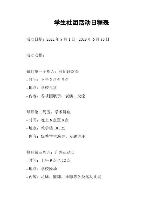 学生社团活动日程表