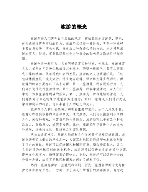 旅游的概念