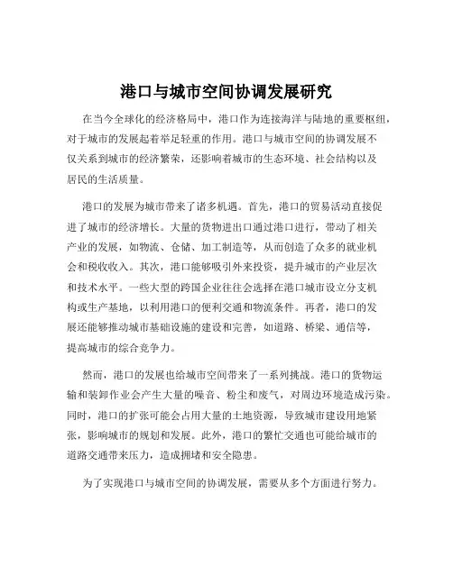 港口与城市空间协调发展研究