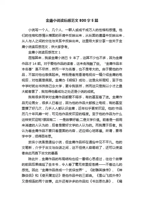 金庸小说读后感范文800字5篇