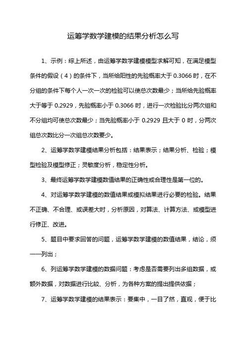 运筹学数学建模的结果分析怎么写
