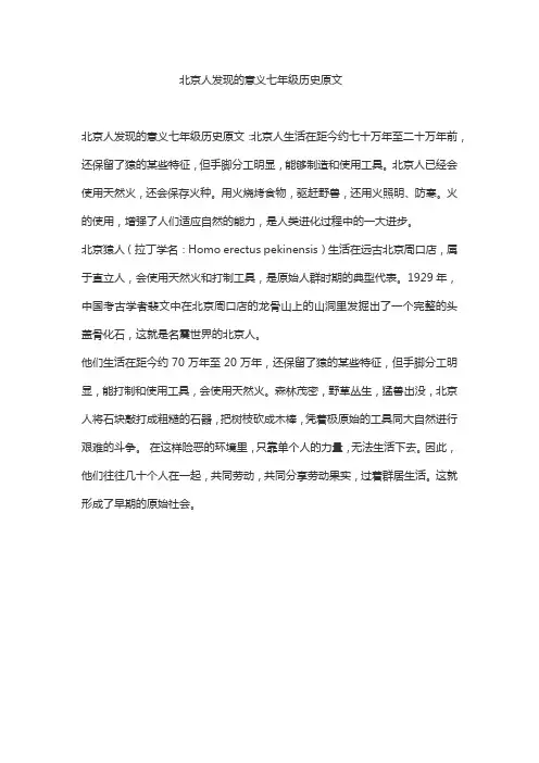 北京人发现的意义七年级历史原文
