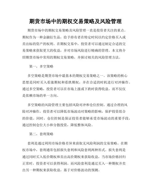 期货市场中的期权交易策略及风险管理