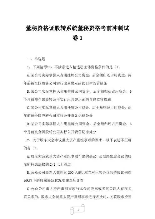 2023年董秘资格证股转系统董秘资格考前冲刺试卷1