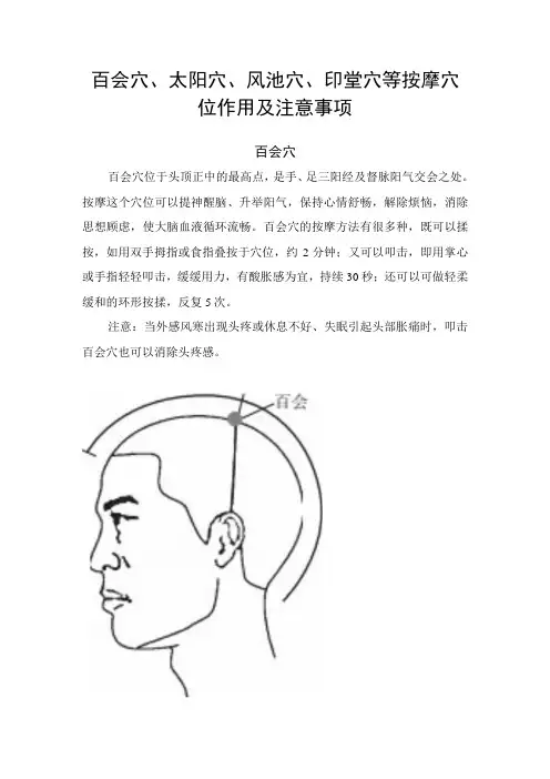 百会穴太阳穴风池穴印堂穴等中医按摩穴位作用及注意事项1
