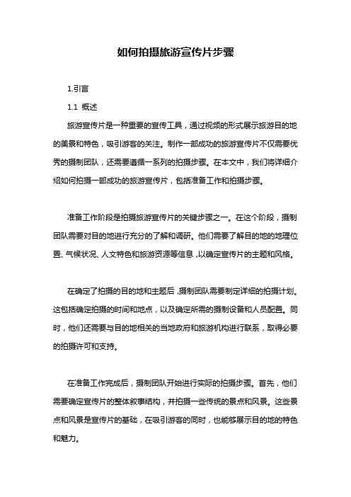 如何拍摄旅游宣传片步骤