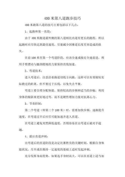 400米第八道跑步技巧