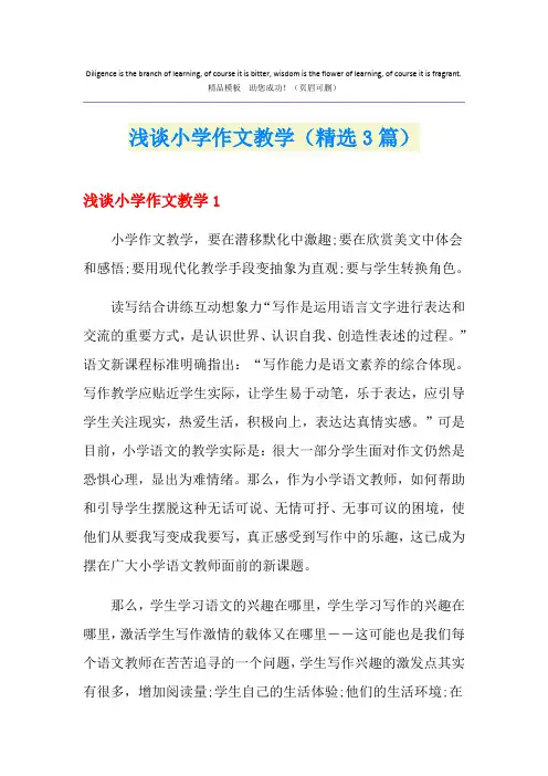 浅谈小学作文教学(精选3篇)
