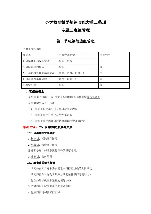 教师资格证考试-小学教育重点整理-班级管理