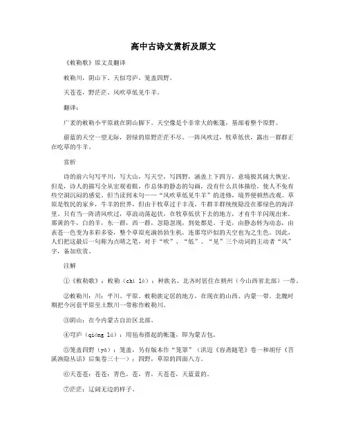 高中古诗文赏析及原文