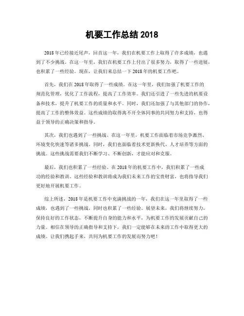 机要工作总结2018