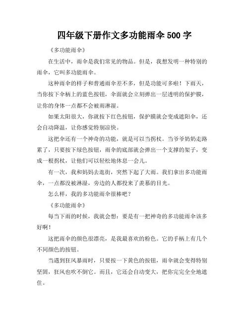 四年级下册作文多功能雨伞500字