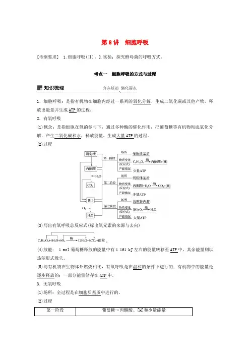2019届高考高三生物总复习第8讲细胞呼吸学案含答案编辑版.doc