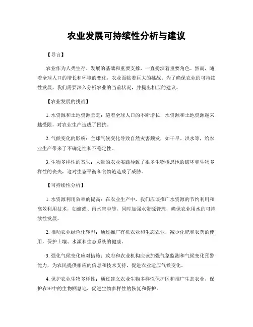 农业发展可持续性分析与建议