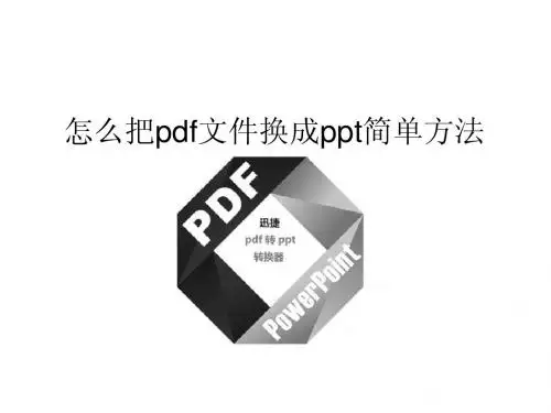 怎么把pdf文件换成ppt简单方法