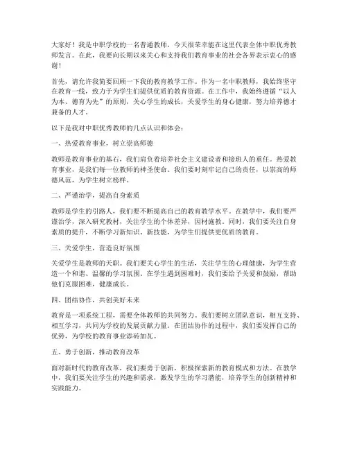 中职优秀教师的发言稿
