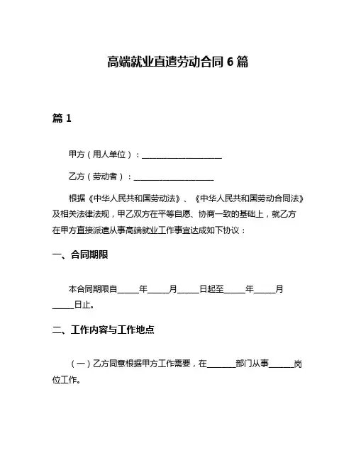 高端就业直遣劳动合同6篇