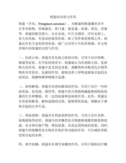 胡莲的功效与作用