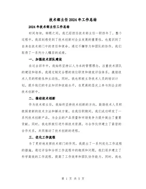 技术部主任2024年工作总结（二篇）