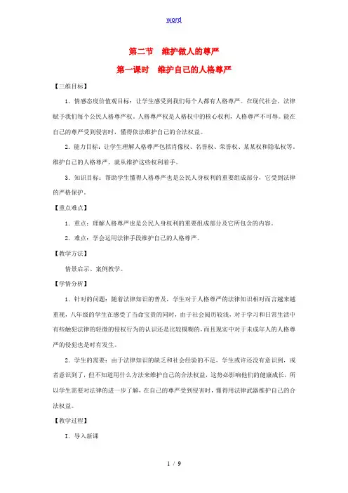 八年级政治下册 第四单元 第二节 维护做人的尊严教案 湘教版