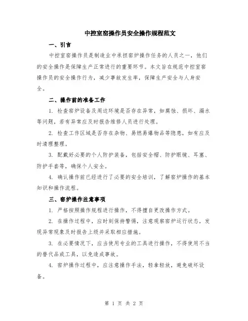 中控室窑操作员安全操作规程范文
