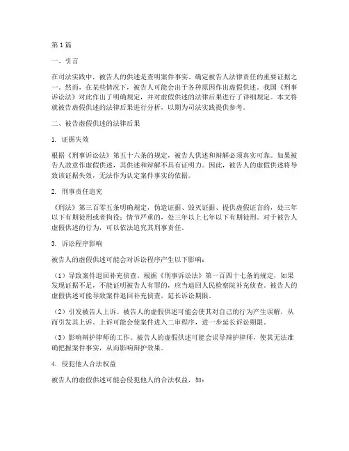 被告虚假供述的法律后果(3篇)