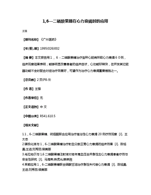 1,6—二磷酸果糖在心力衰竭时的应用