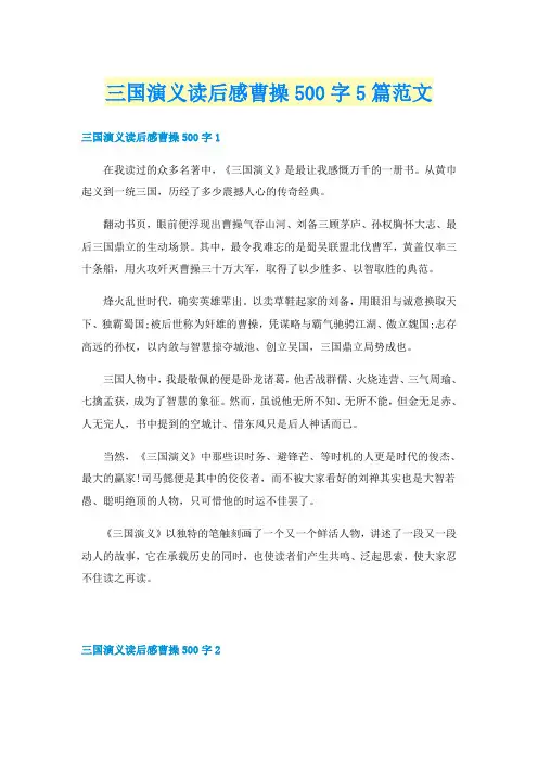三国演义读后感曹操500字5篇范文