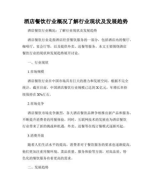 酒店餐饮行业概况了解行业现状及发展趋势