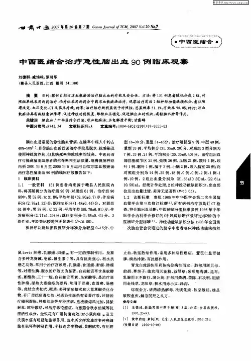 中西医结合治疗急性脑出血90例临床观察