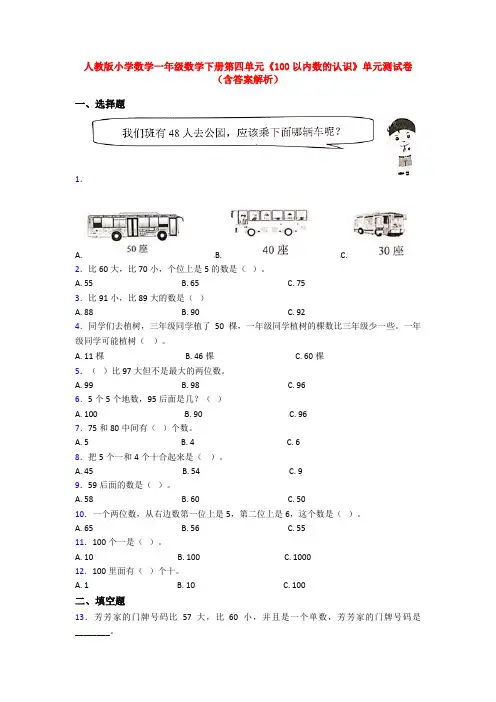 人教版小学数学一年级数学下册第四单元《100以内数的认识》单元测试卷(含答案解析)