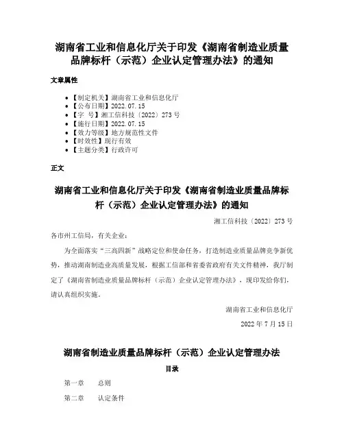 湖南省工业和信息化厅关于印发《湖南省制造业质量品牌标杆（示范）企业认定管理办法》的通知