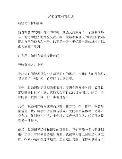 经验交流材料汇编