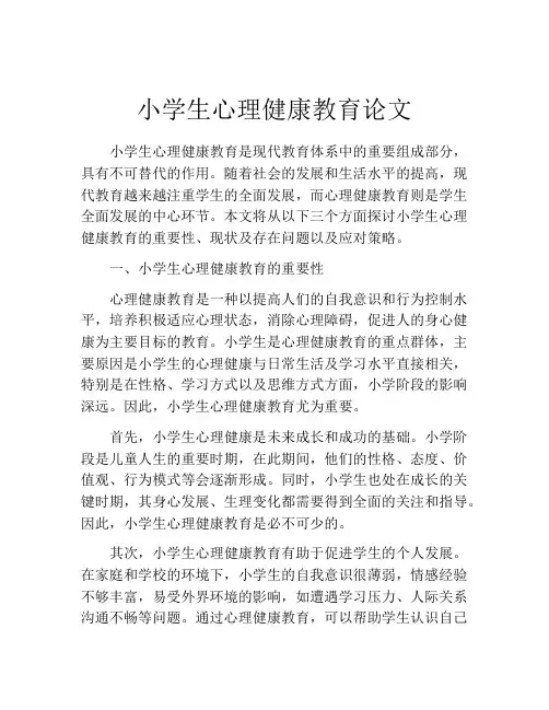 小学生心理健康教育论文