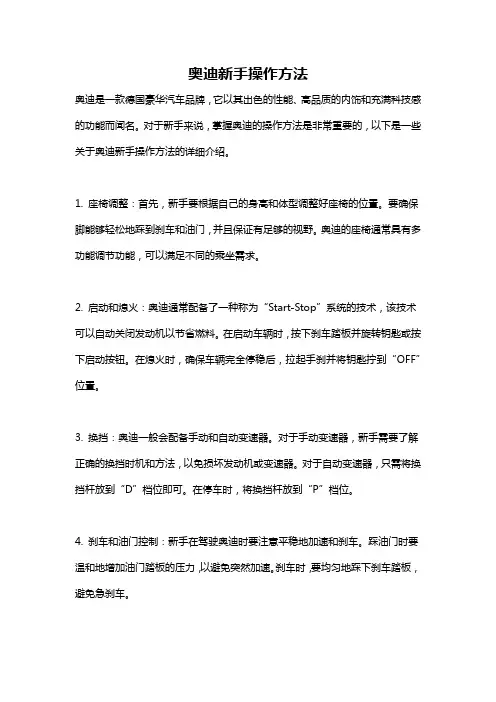 奥迪新手操作方法