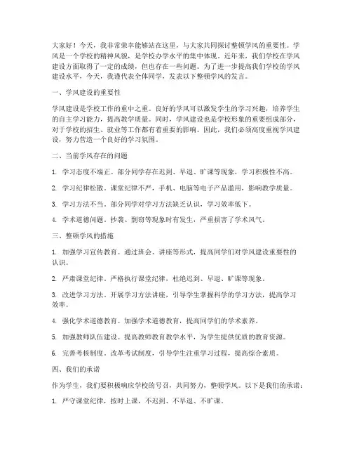 整顿学风发言稿范文