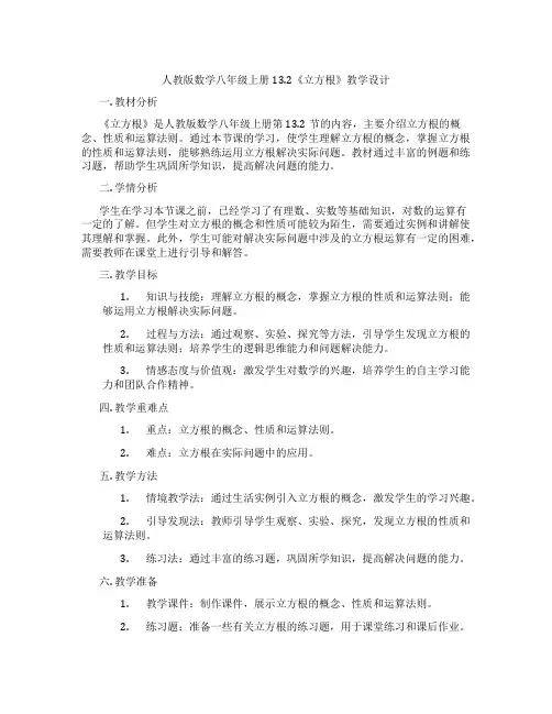 人教版数学八年级上册13.2《立方根》教学设计