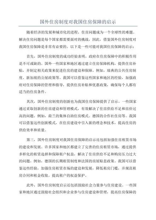 国外住房制度对我国住房保障的启示