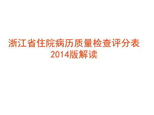 2014版浙江省住院病历质量检查评分表解读