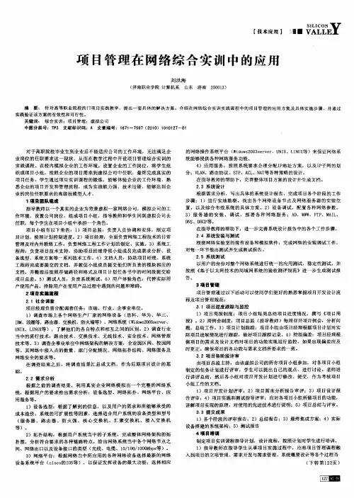 项目管理在网络综合实训中的应用
