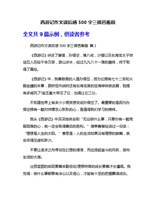 西游记作文读后感500字三借芭蕉扇